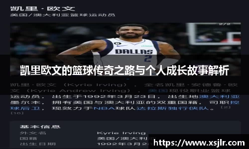凯里欧文的篮球传奇之路与个人成长故事解析