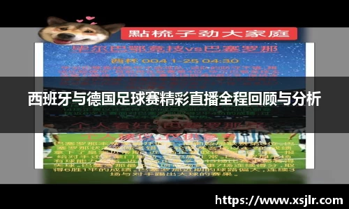 西班牙与德国足球赛精彩直播全程回顾与分析