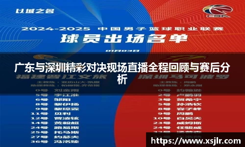 广东与深圳精彩对决现场直播全程回顾与赛后分析