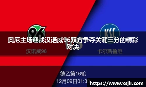奥厄主场迎战汉诺威96双方争夺关键三分的精彩对决
