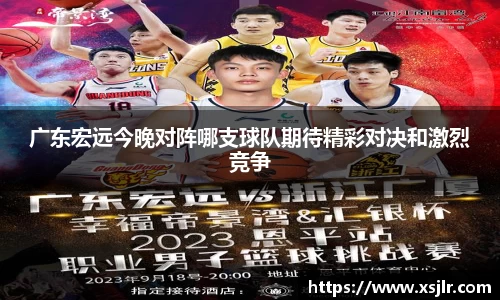 广东宏远今晚对阵哪支球队期待精彩对决和激烈竞争