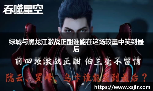 绿城与黑龙江激战正酣谁能在这场较量中笑到最后