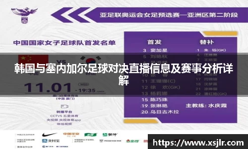 韩国与塞内加尔足球对决直播信息及赛事分析详解