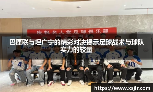 巴厘联与坦广宁的精彩对决揭示足球战术与球队实力的较量