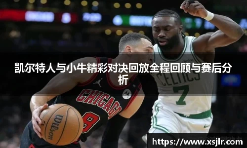 凯尔特人与小牛精彩对决回放全程回顾与赛后分析