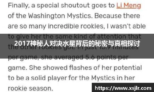 2017神秘人对决水星背后的秘密与真相探讨