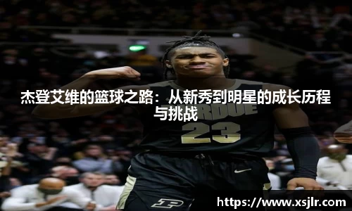 杰登艾维的篮球之路：从新秀到明星的成长历程与挑战