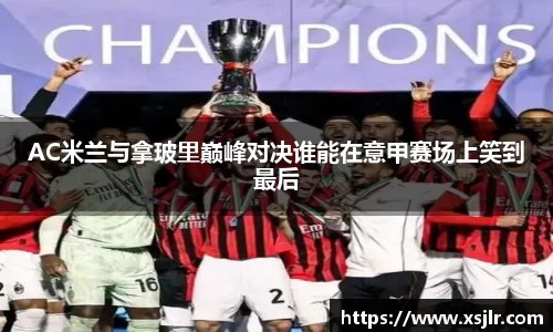 AC米兰与拿玻里巅峰对决谁能在意甲赛场上笑到最后
