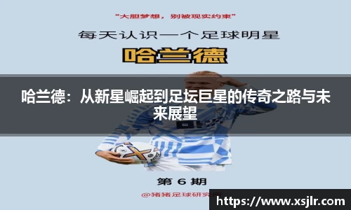 哈兰德：从新星崛起到足坛巨星的传奇之路与未来展望