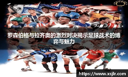 罗森伯格与拉齐奥的激烈对决揭示足球战术的博弈与魅力