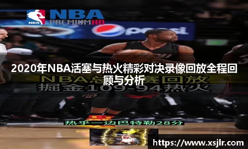2020年NBA活塞与热火精彩对决录像回放全程回顾与分析