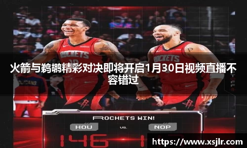 火箭与鹈鹕精彩对决即将开启1月30日视频直播不容错过