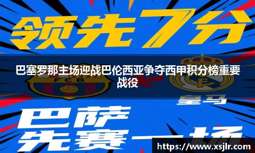 巴塞罗那主场迎战巴伦西亚争夺西甲积分榜重要战役
