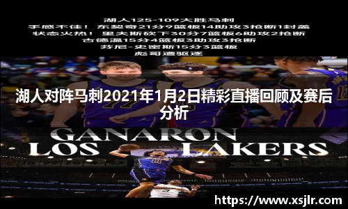 湖人对阵马刺2021年1月2日精彩直播回顾及赛后分析