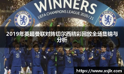 2019年英超曼联对阵切尔西精彩回放全场集锦与分析