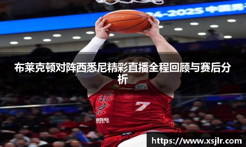 布莱克顿对阵西悉尼精彩直播全程回顾与赛后分析