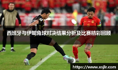 西班牙与伊朗角球对决结果分析及比赛精彩回顾