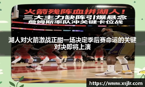 湖人对火箭激战正酣一场决定季后赛命运的关键对决即将上演