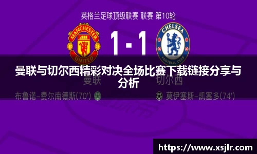 曼联与切尔西精彩对决全场比赛下载链接分享与分析