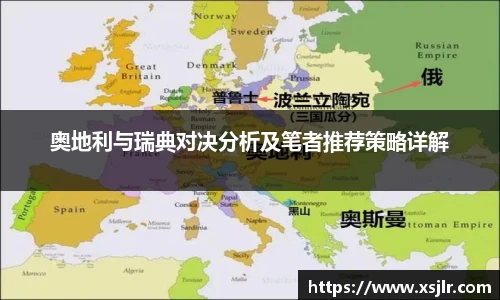 奥地利与瑞典对决分析及笔者推荐策略详解