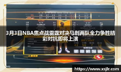 3月3日NBA焦点战雷霆对决马刺两队全力争胜精彩对抗即将上演
