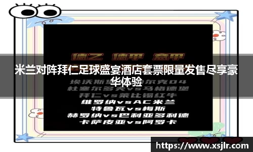 米兰对阵拜仁足球盛宴酒店套票限量发售尽享豪华体验