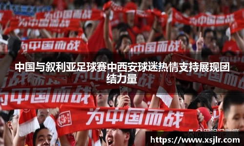 中国与叙利亚足球赛中西安球迷热情支持展现团结力量