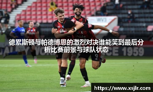 德累斯顿与帕德博恩的激烈对决谁能笑到最后分析比赛前景与球队状态