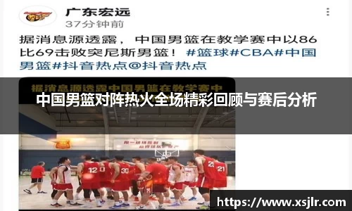 中国男篮对阵热火全场精彩回顾与赛后分析