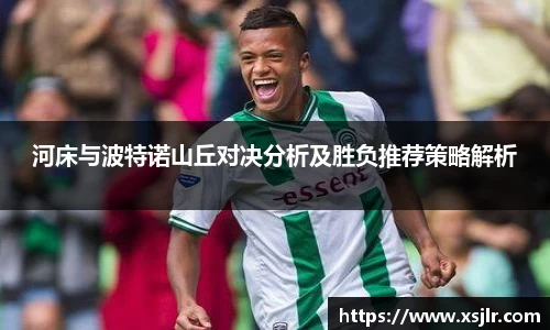 河床与波特诺山丘对决分析及胜负推荐策略解析