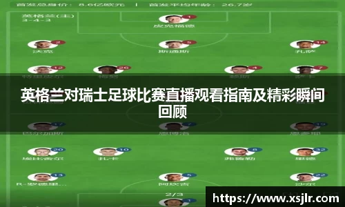 英格兰对瑞士足球比赛直播观看指南及精彩瞬间回顾