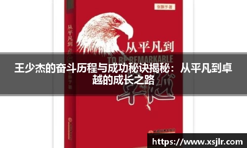 王少杰的奋斗历程与成功秘诀揭秘：从平凡到卓越的成长之路