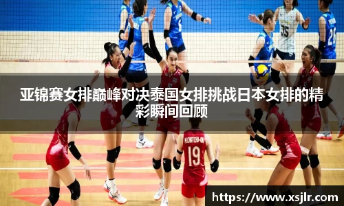 亚锦赛女排巅峰对决泰国女排挑战日本女排的精彩瞬间回顾