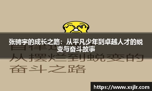 张骋宇的成长之路：从平凡少年到卓越人才的蜕变与奋斗故事