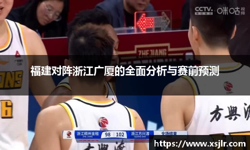 福建对阵浙江广厦的全面分析与赛前预测
