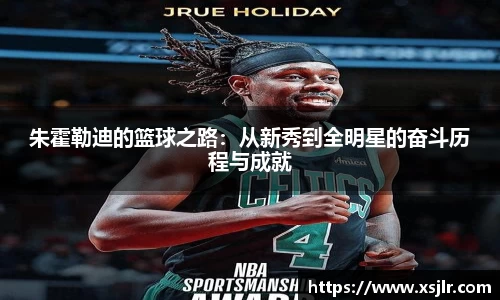 朱霍勒迪的篮球之路：从新秀到全明星的奋斗历程与成就