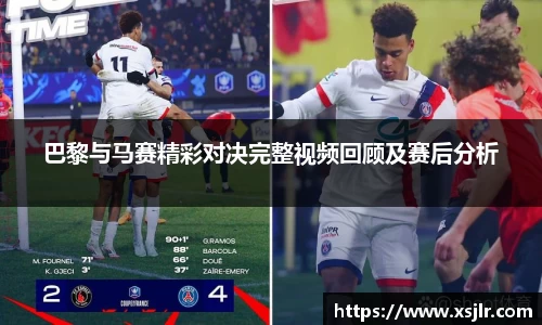 巴黎与马赛精彩对决完整视频回顾及赛后分析
