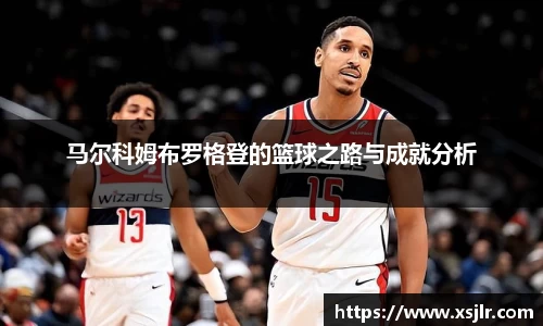 马尔科姆布罗格登的篮球之路与成就分析