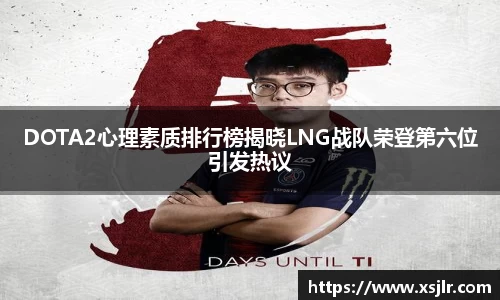 DOTA2心理素质排行榜揭晓LNG战队荣登第六位引发热议