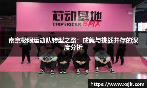 南京极限运动队转型之路：成就与挑战并存的深度分析
