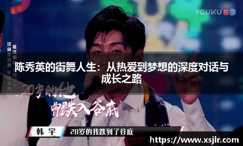 陈秀英的街舞人生：从热爱到梦想的深度对话与成长之路