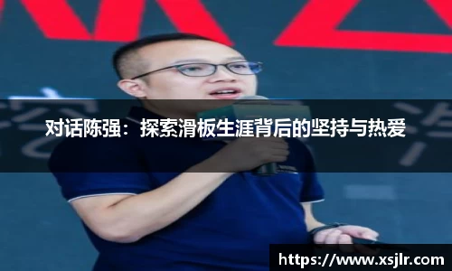 对话陈强：探索滑板生涯背后的坚持与热爱