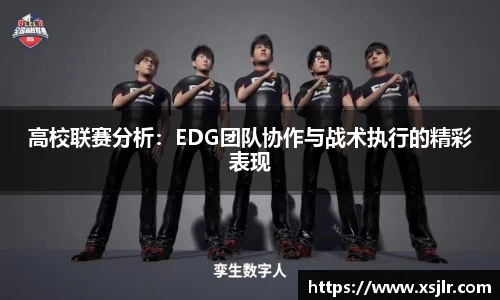 高校联赛分析：EDG团队协作与战术执行的精彩表现