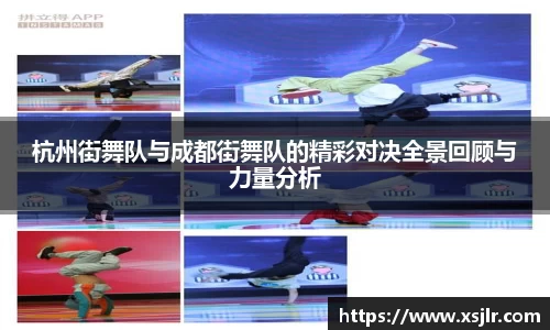 杭州街舞队与成都街舞队的精彩对决全景回顾与力量分析
