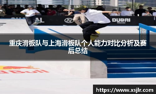 重庆滑板队与上海滑板队个人能力对比分析及赛后总结
