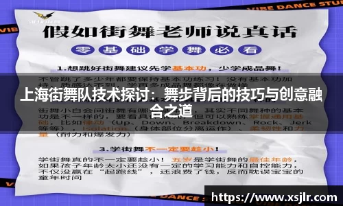 上海街舞队技术探讨：舞步背后的技巧与创意融合之道