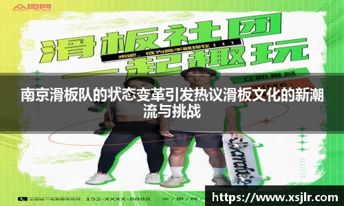 南京滑板队的状态变革引发热议滑板文化的新潮流与挑战