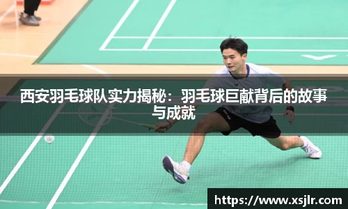 西安羽毛球队实力揭秘：羽毛球巨献背后的故事与成就