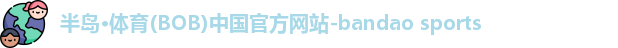 半岛·BOB官方网站